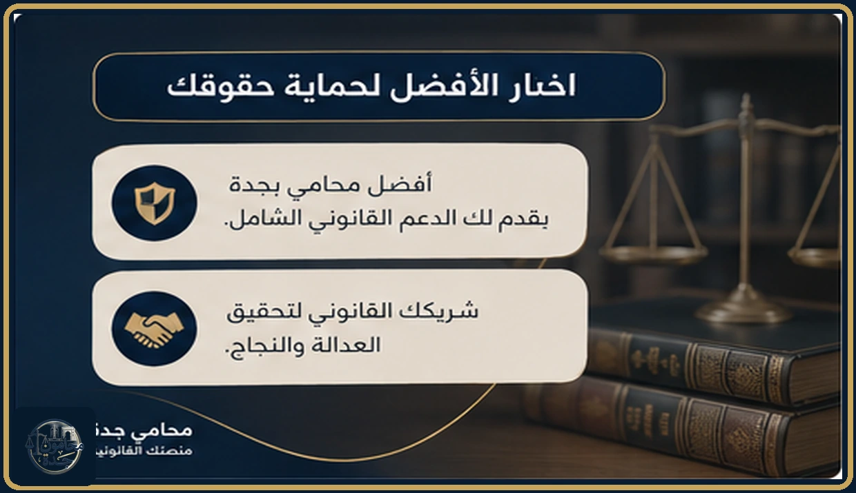 نصائح لاختيار أفضل محامي بجدة نصائح لاختيار أفضل محامي بجدة