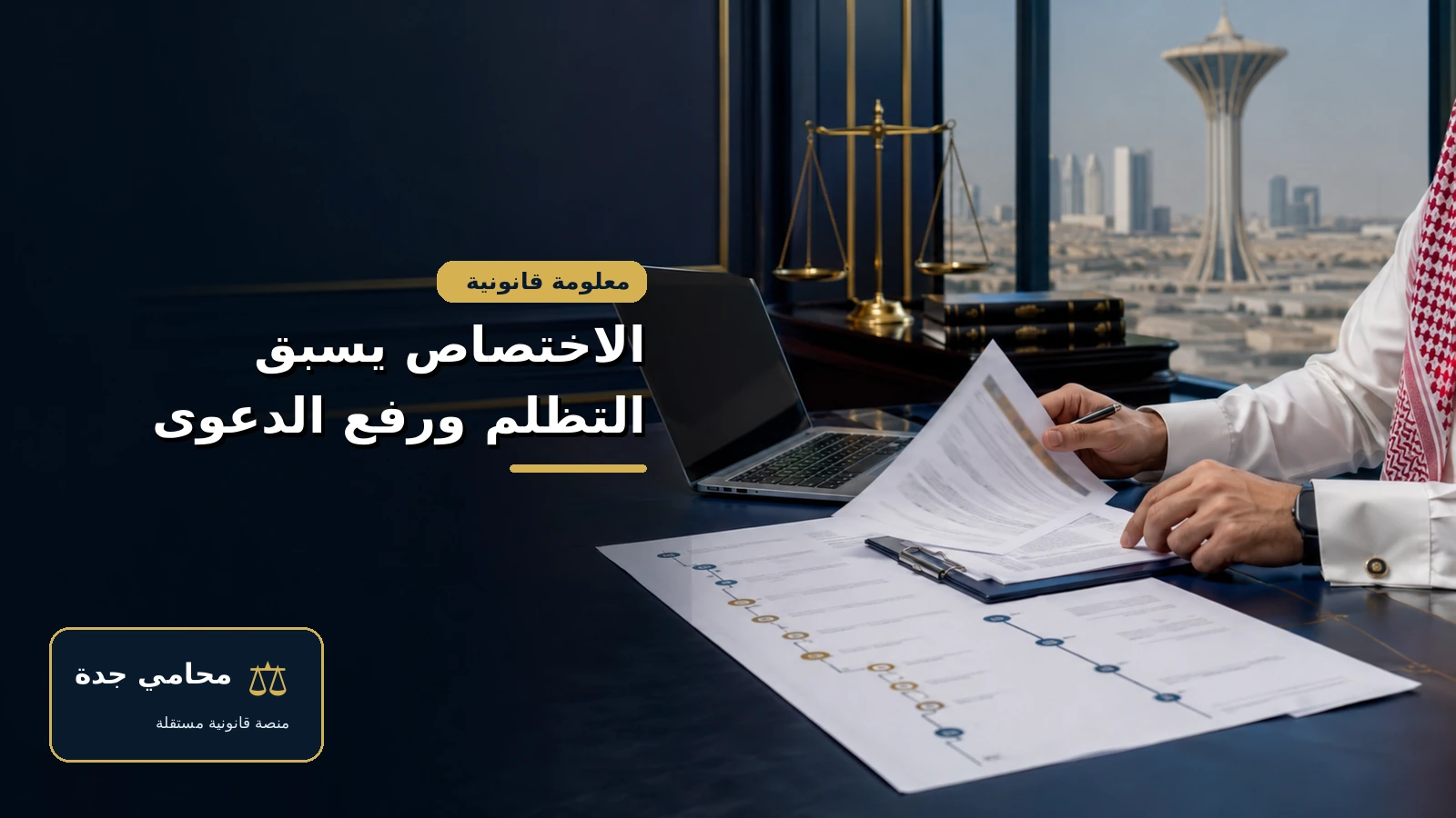 اختصاصات ديوان المظالم السعودي 4 فحص الاختصاص والتظلم والمواعيد قبل رفع الدعوى الإدارية