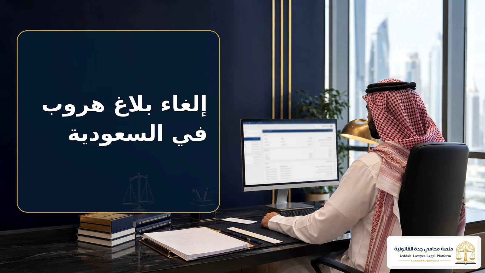 إلغاء بلاغ هروب في السعودية 2 إلغاء بلاغ هروب في السعودية