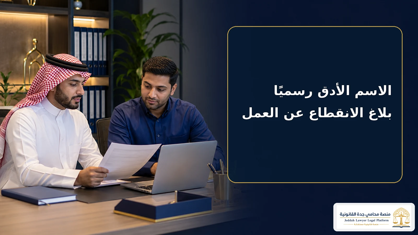إلغاء بلاغ هروب في السعودية 3 بلاغ الانقطاع عن العمل في السعودية