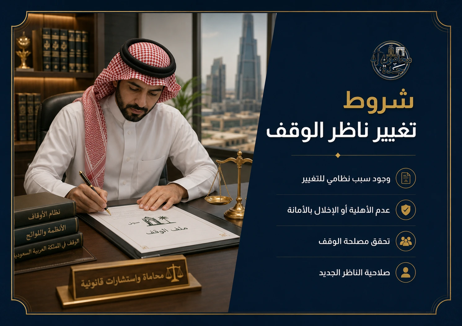 شروط تغيير ناظر الوقف