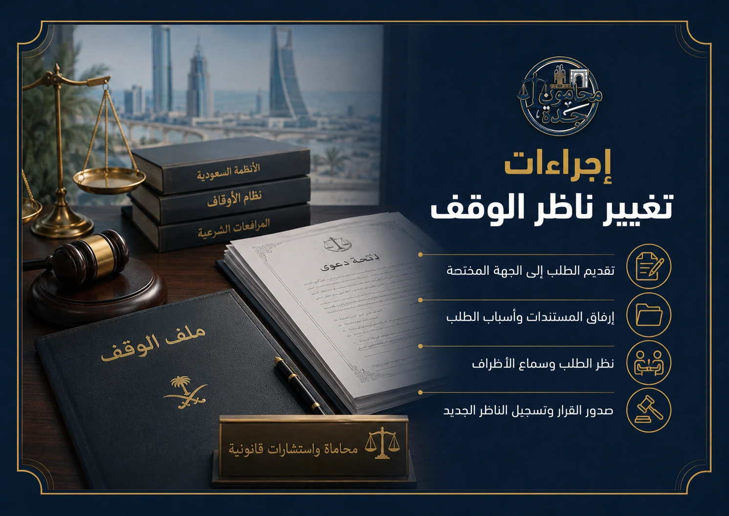 إجراءات تغيير ناظر الوقف