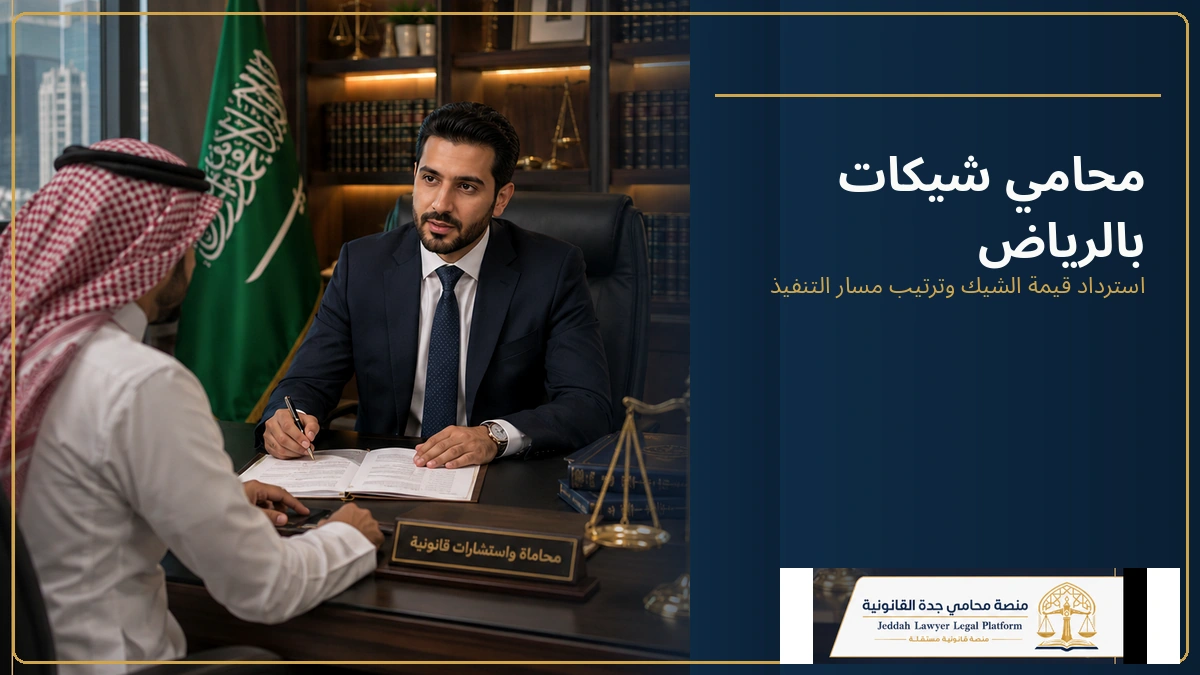 محامي شيكات بالرياض 1 محامي شيكات بالرياض