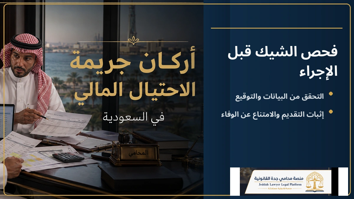 فحص الشيك قبل الإجراء فحص الشيك قبل الإجراء