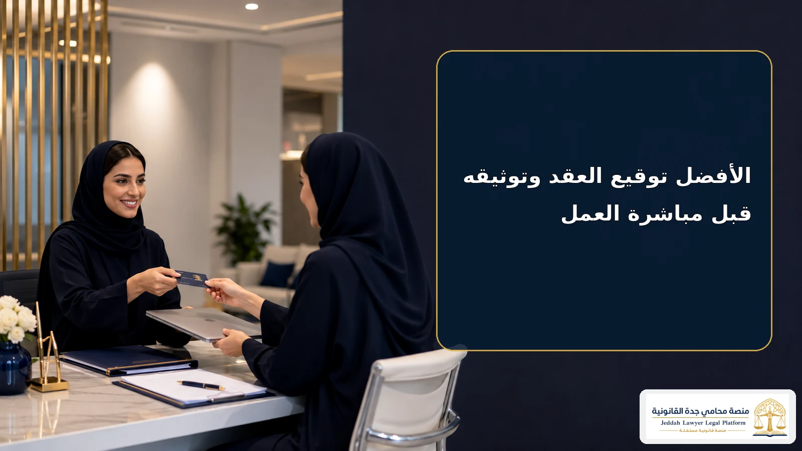موعد توقيع عقد العمل في السعودية 4 توقيع عقد العمل قبل المباشرة