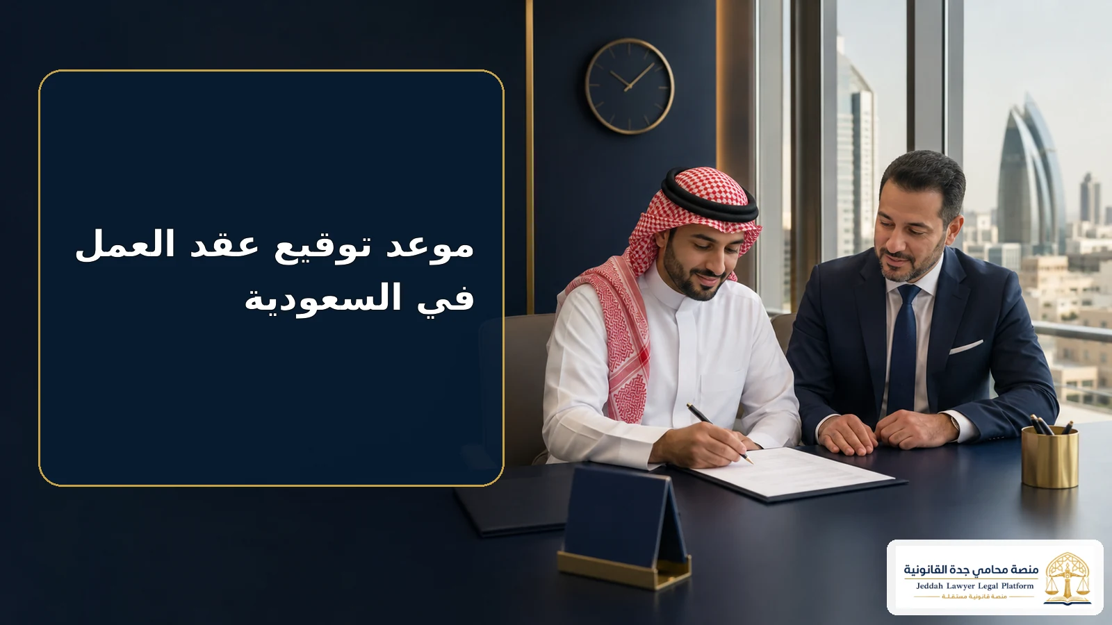 موعد توقيع عقد العمل في السعودية 2 موعد توقيع عقد العمل في السعودية