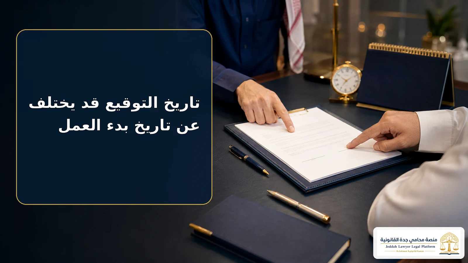 موعد توقيع عقد العمل في السعودية 3 الفرق بين تاريخ توقيع العقد وبداية العمل