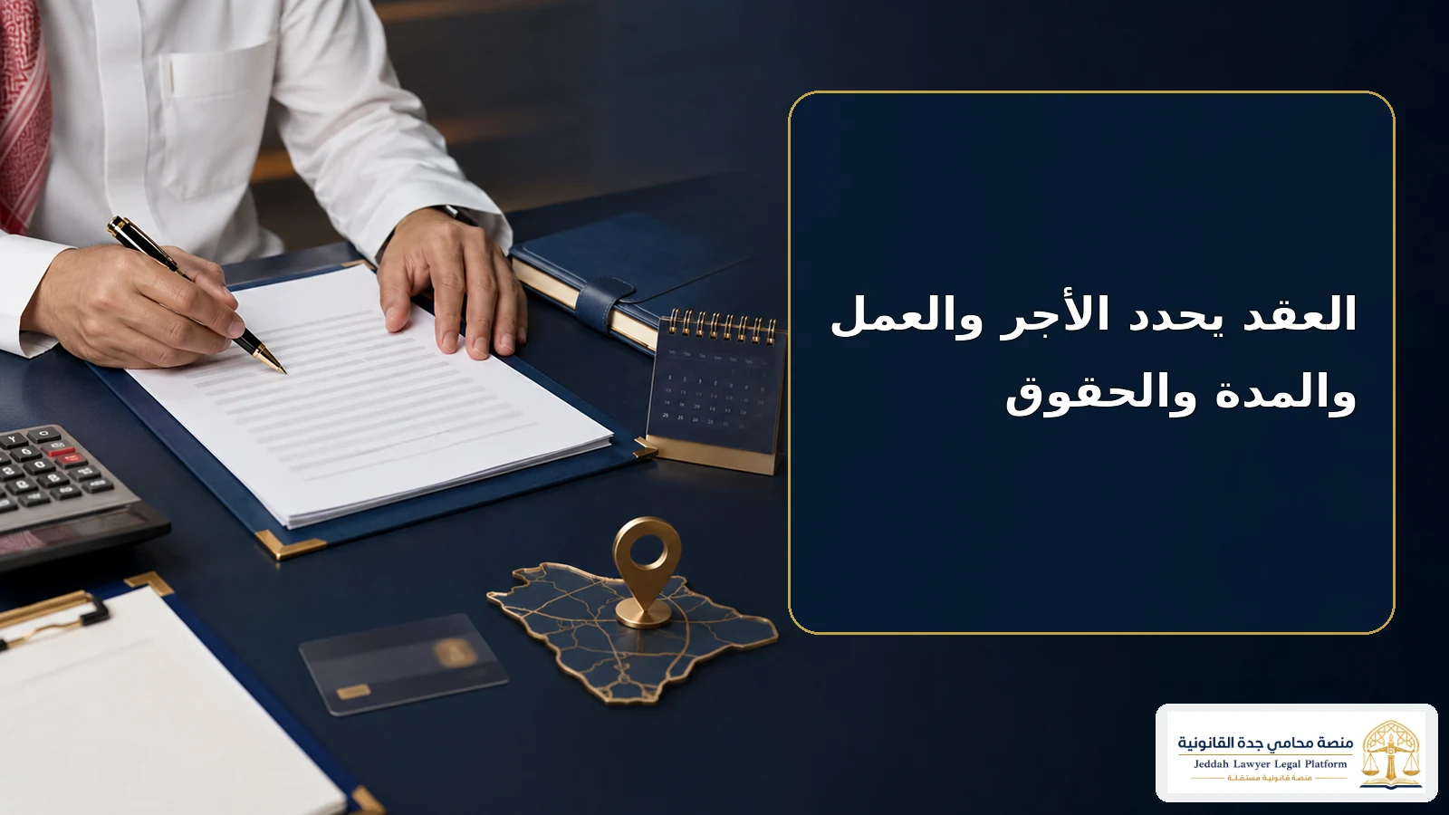بنود عقد العمل السعودي