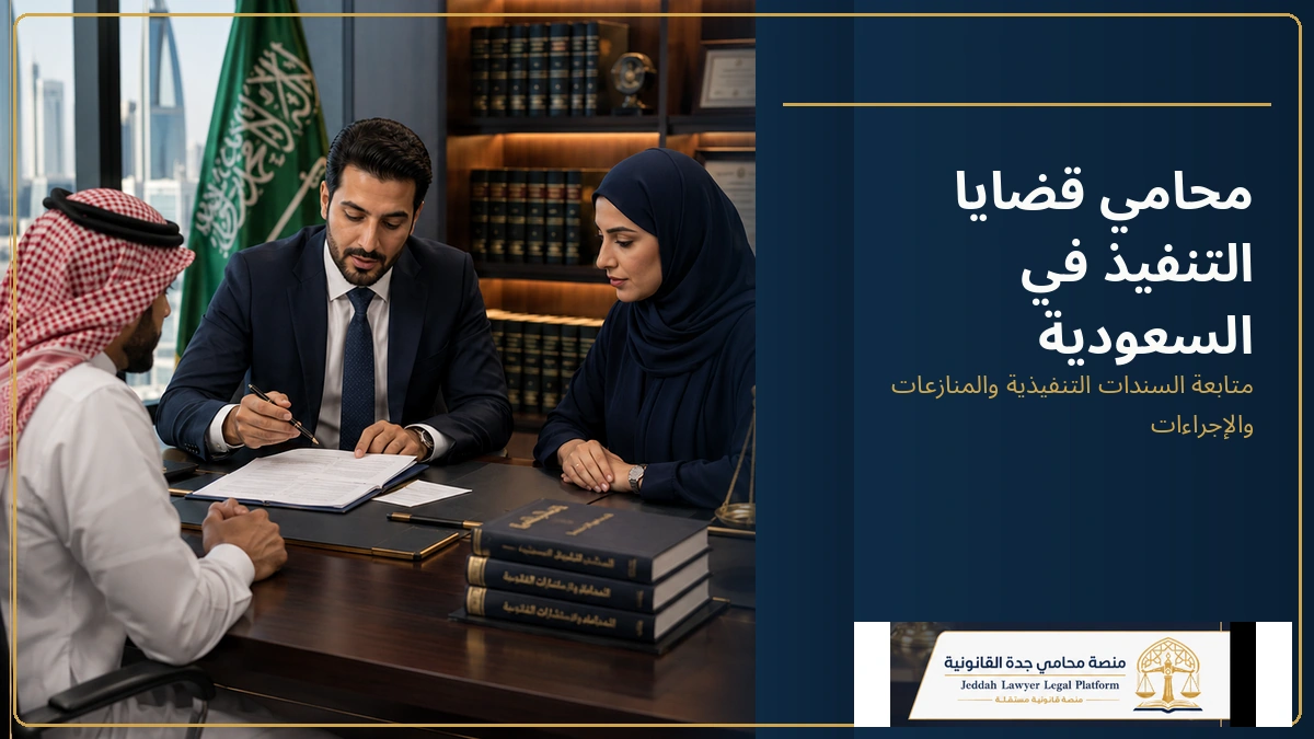 محامي قضايا التنفيذ في السعودية 1 محامي قضايا التنفيذ في السعودية