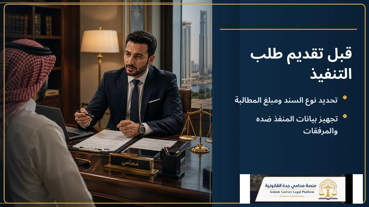 متطلبات تقديم طلب التنفيذ متطلبات تقديم طلب التنفيذ