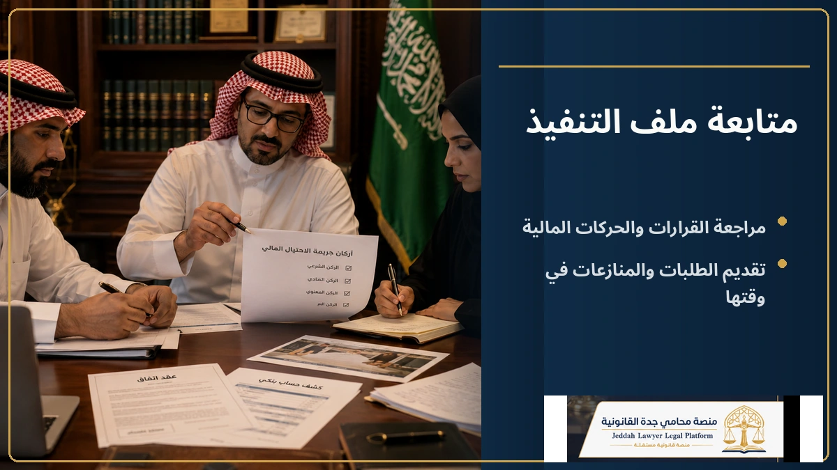 متابعة ملف التنفيذ متابعة ملف التنفيذ