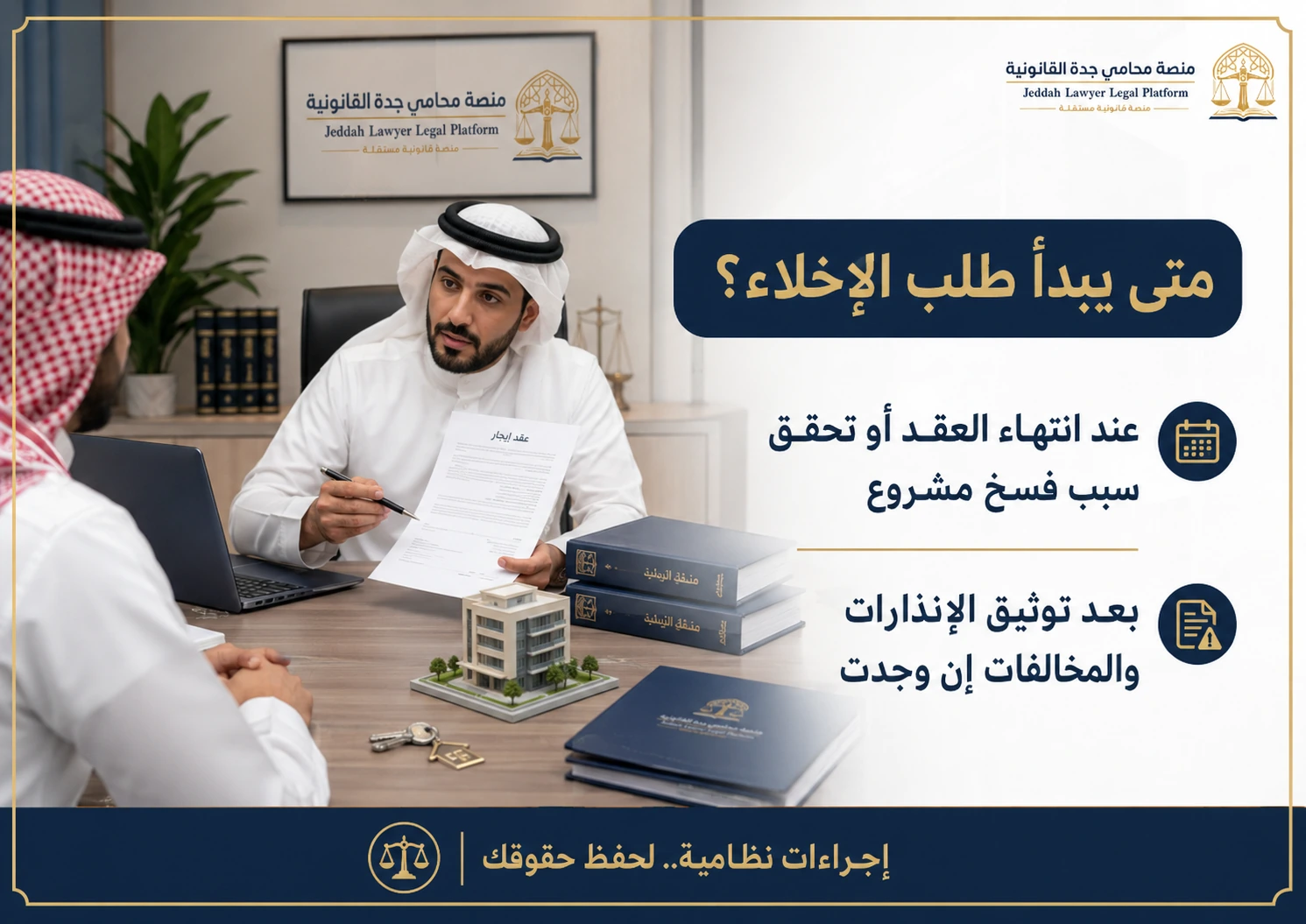 متى يبدأ طلب الإخلاء عبر منصة إيجار