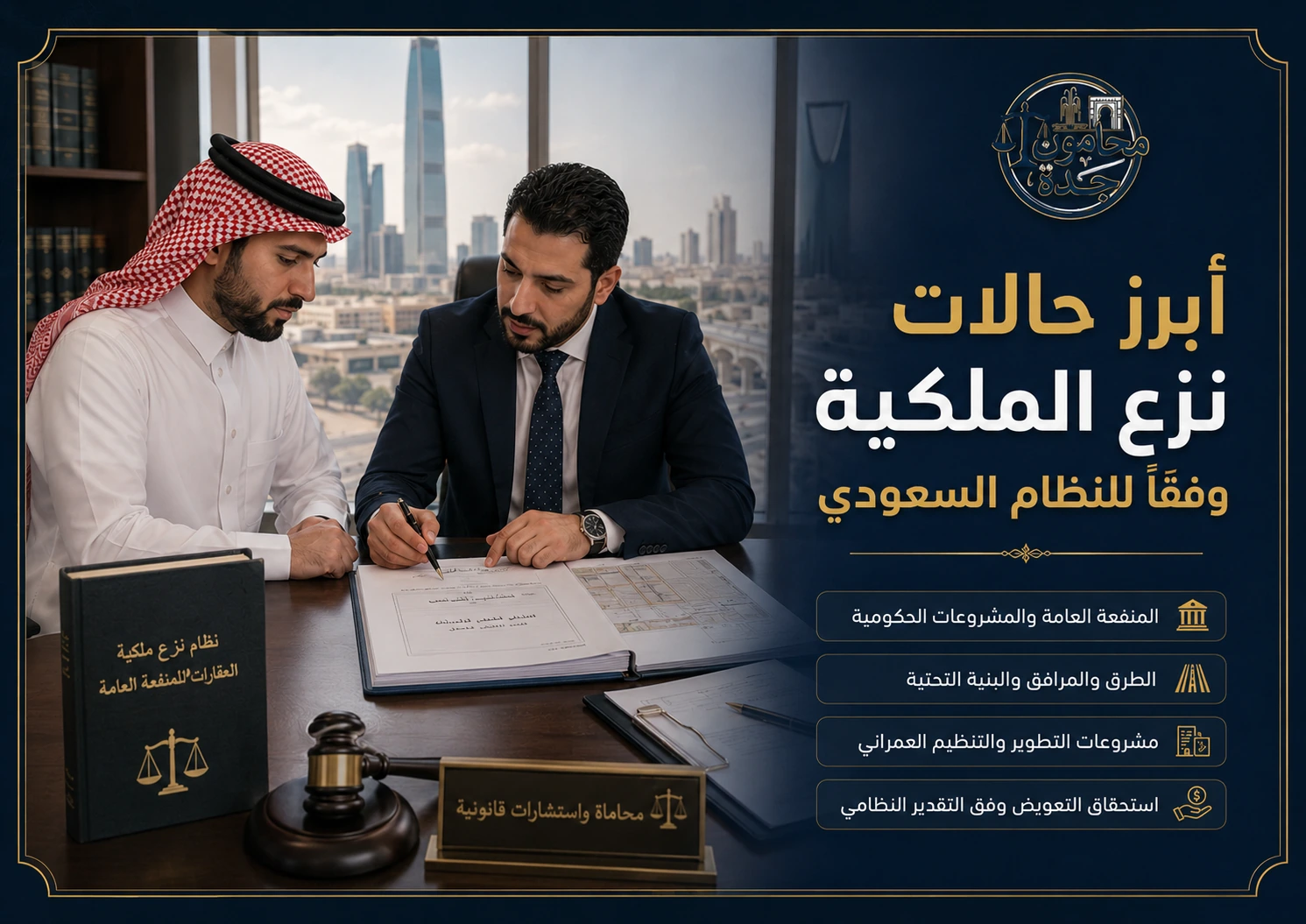 دعاوى نزع الملكية في السعودية 3 أبرز حالات نزع الملكية للمنفعة العامة