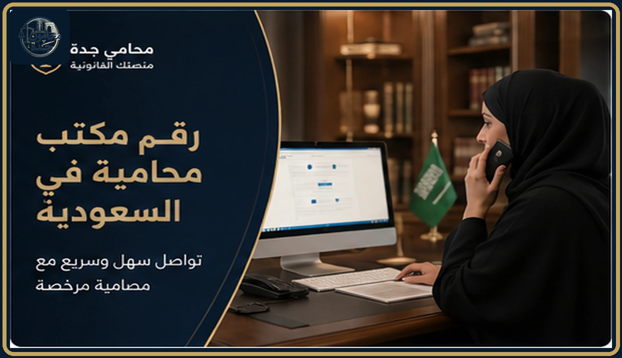 غلاف مقال رقم مكتب محامية في السعودية