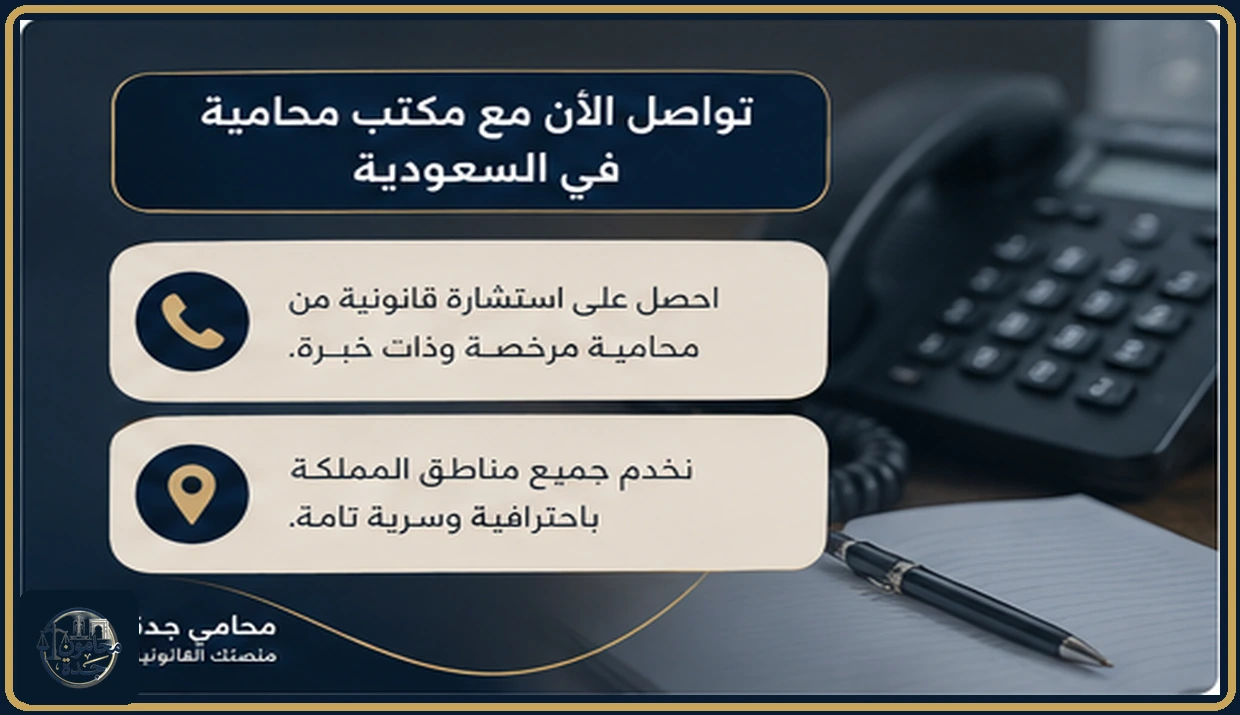 كيفية التواصل الآمن مع مكتب محامية في السعودية
