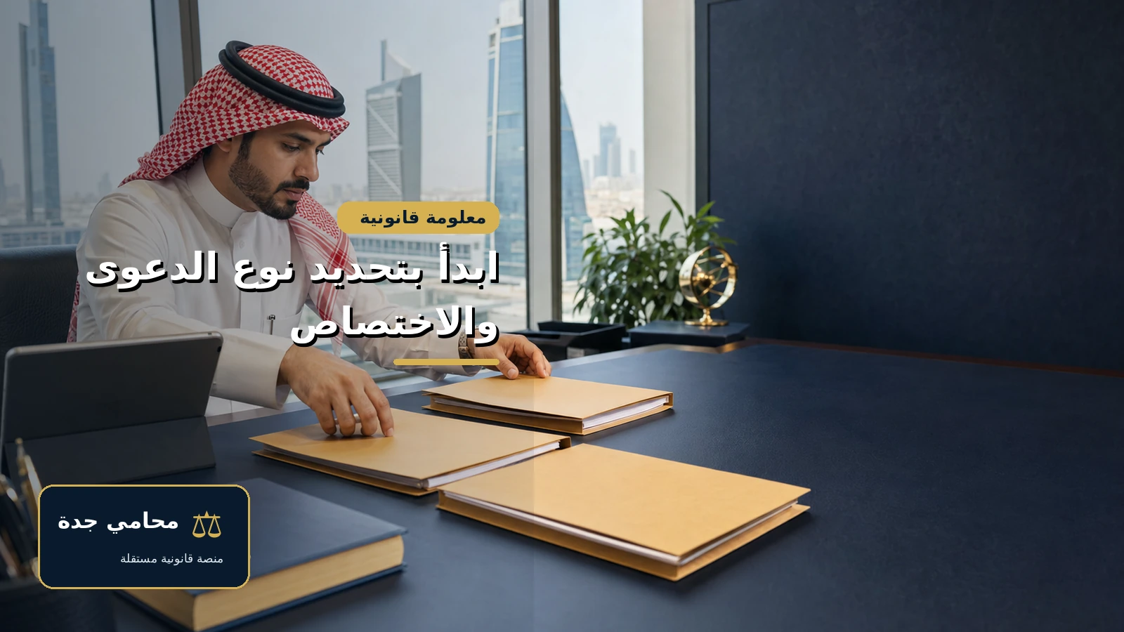 تقديم شكوى في ديوان المظالم 3 تصنيف نوع الدعوى والاختصاص قبل تقديمها لديوان المظالم