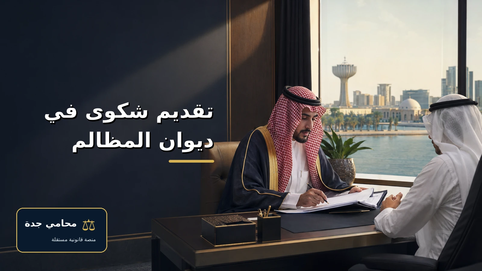 تقديم شكوى في ديوان المظالم 2 تقديم شكوى في ديوان المظالم من الدمام عبر منصة معين