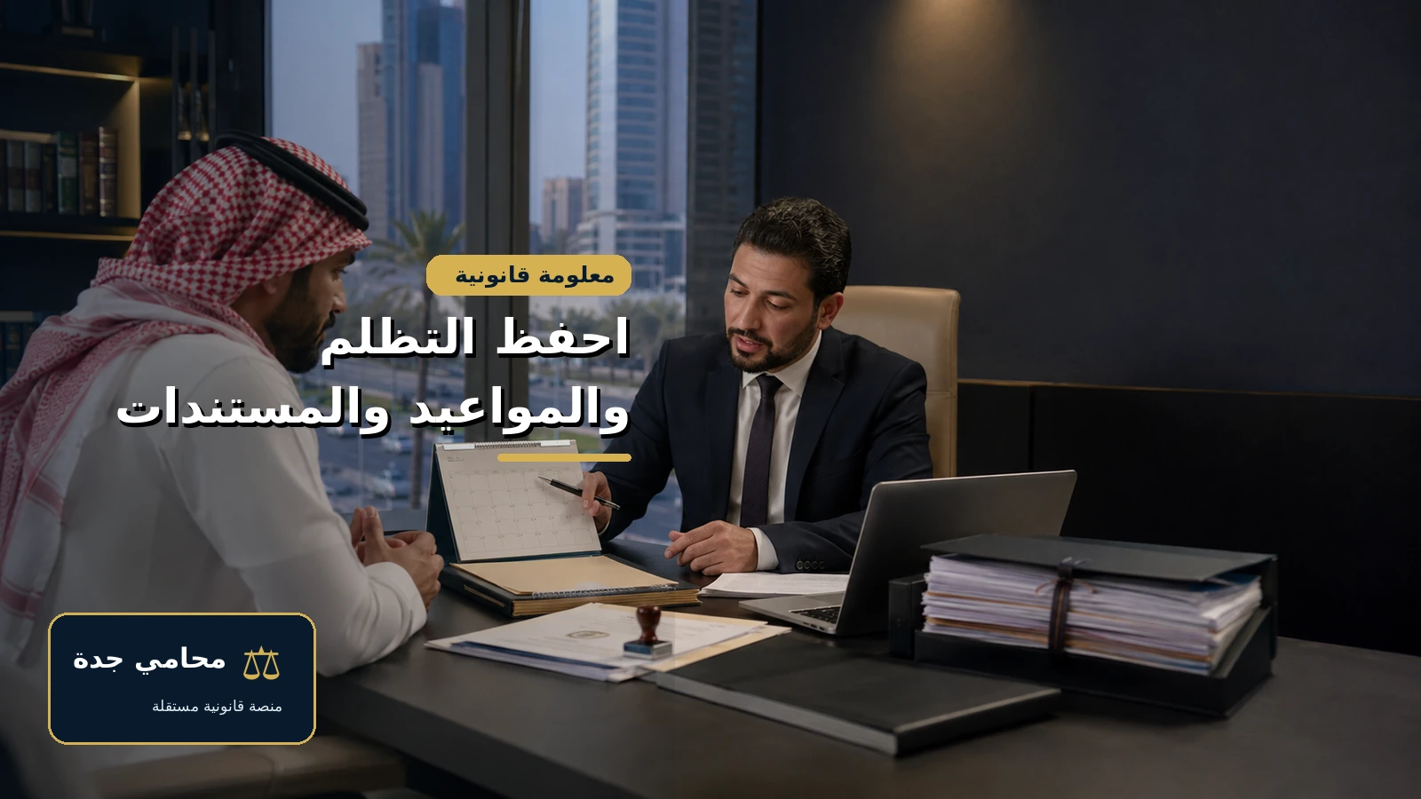تقديم شكوى في ديوان المظالم 4 حفظ التظلم والمواعيد والمستندات في الدعوى الإدارية
