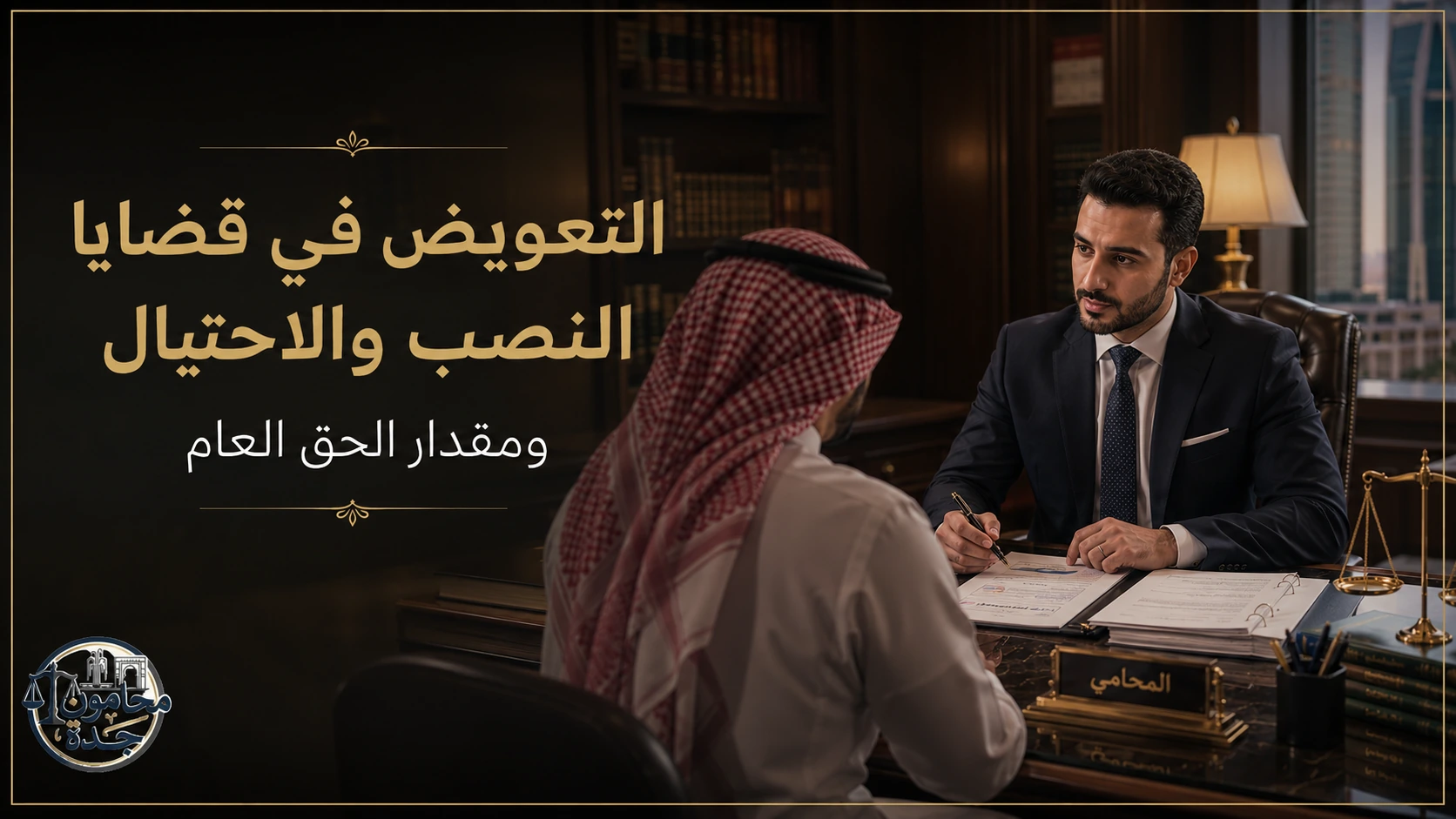 التعويض في قضايا النصب والاحتيال ومقدار الحق العام 1 التعويض في قضايا النصب والاحتيال ومقدار الحق العام - منصة محامي جدة