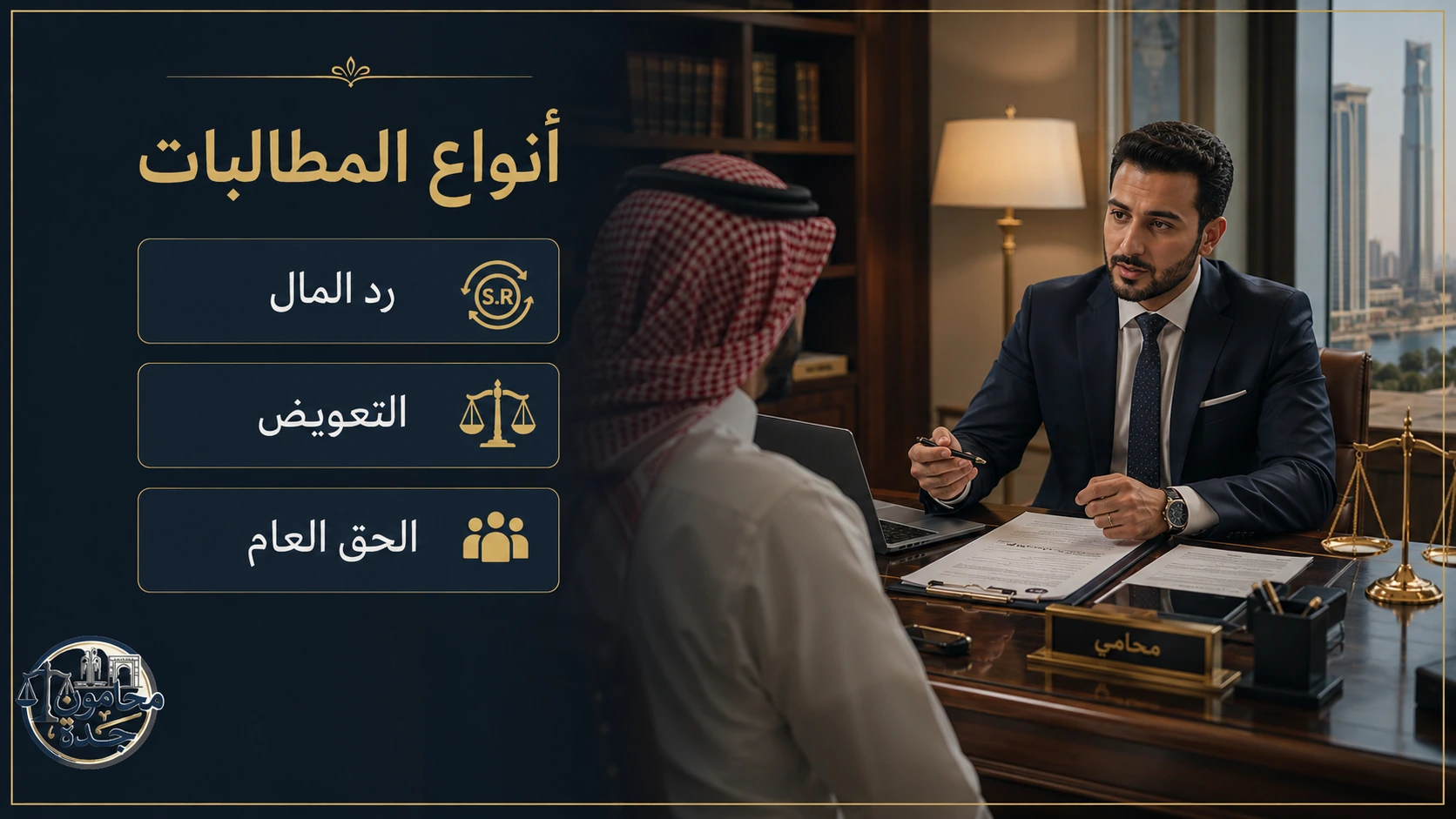 التعويض في قضايا النصب والاحتيال ومقدار الحق العام 2 الفرق بين الحق العام والحق الخاص في قضايا النصب والاحتيال