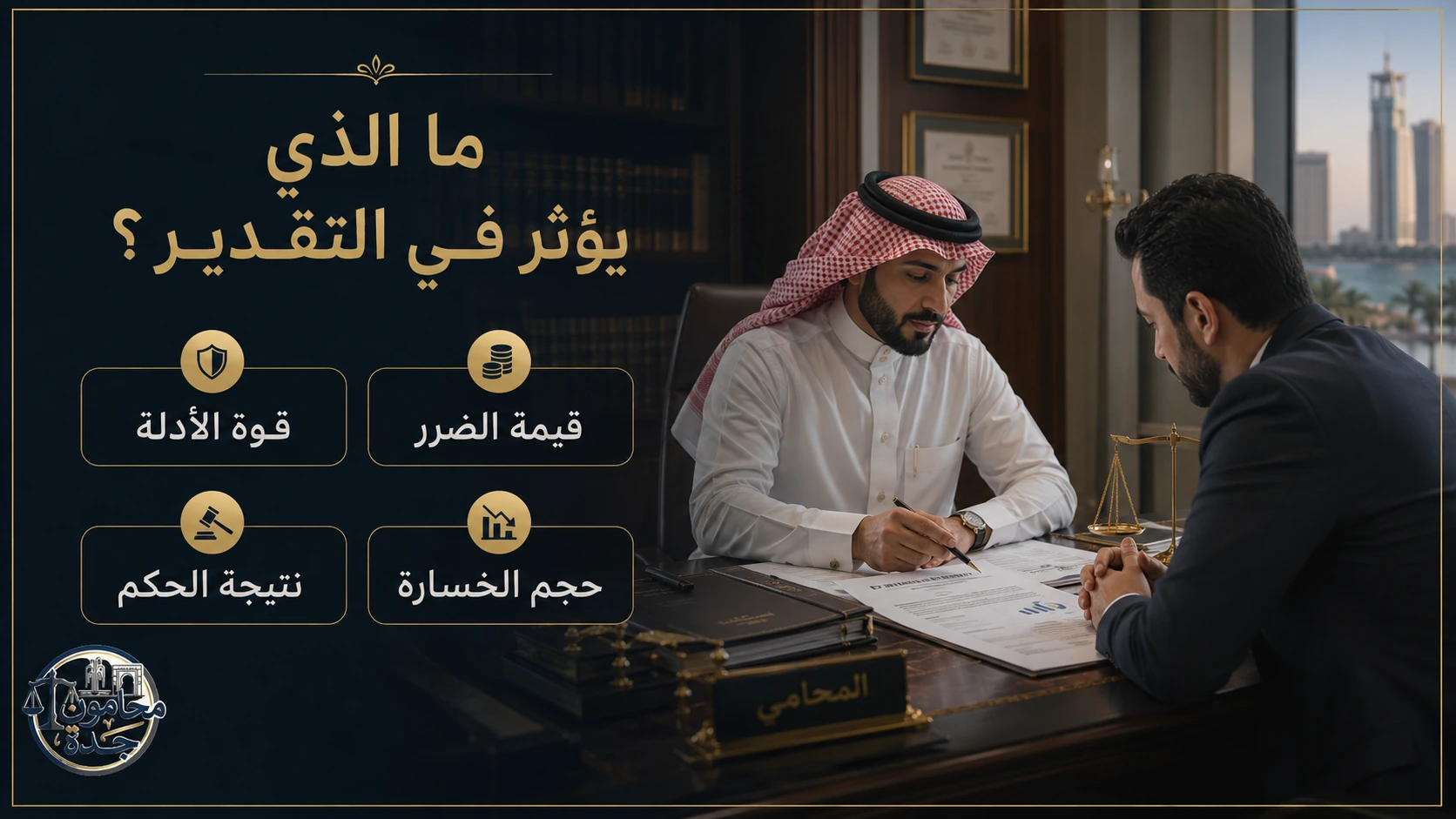 التعويض في قضايا النصب والاحتيال ومقدار الحق العام 3 كيفية بناء مطالبة التعويض في قضايا النصب والاحتيال