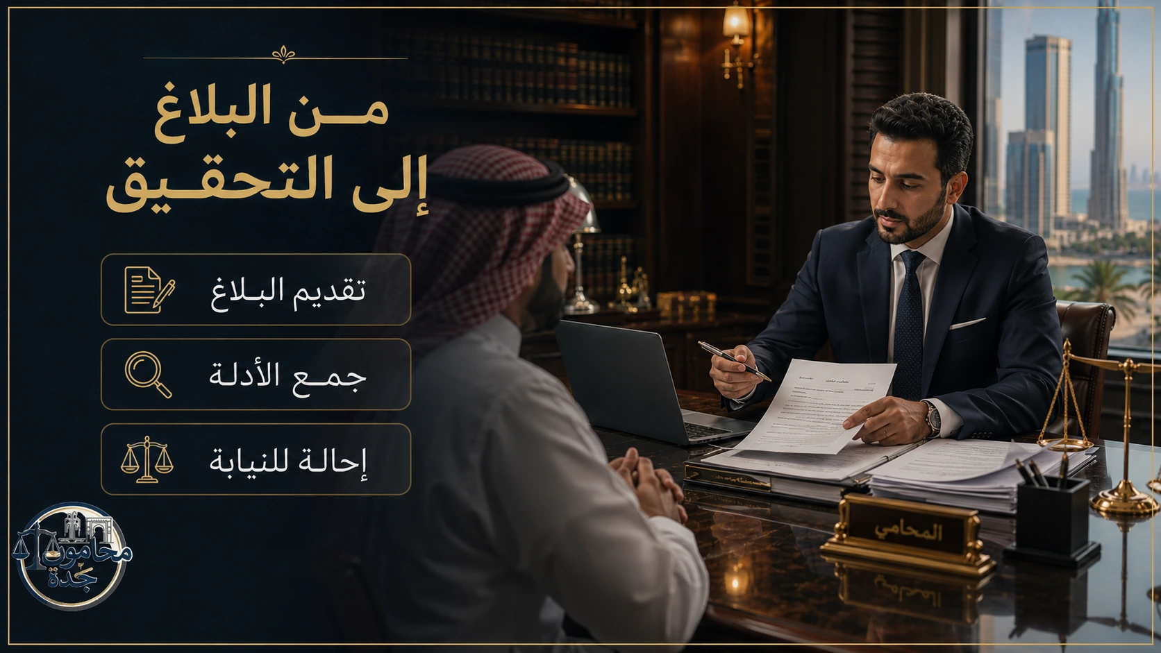 عقوبة النصب والاحتيال أمام النيابة العامة في السعودية 2 خطوات التعامل مع بلاغ النصب والاحتيال أمام النيابة العامة في السعودية