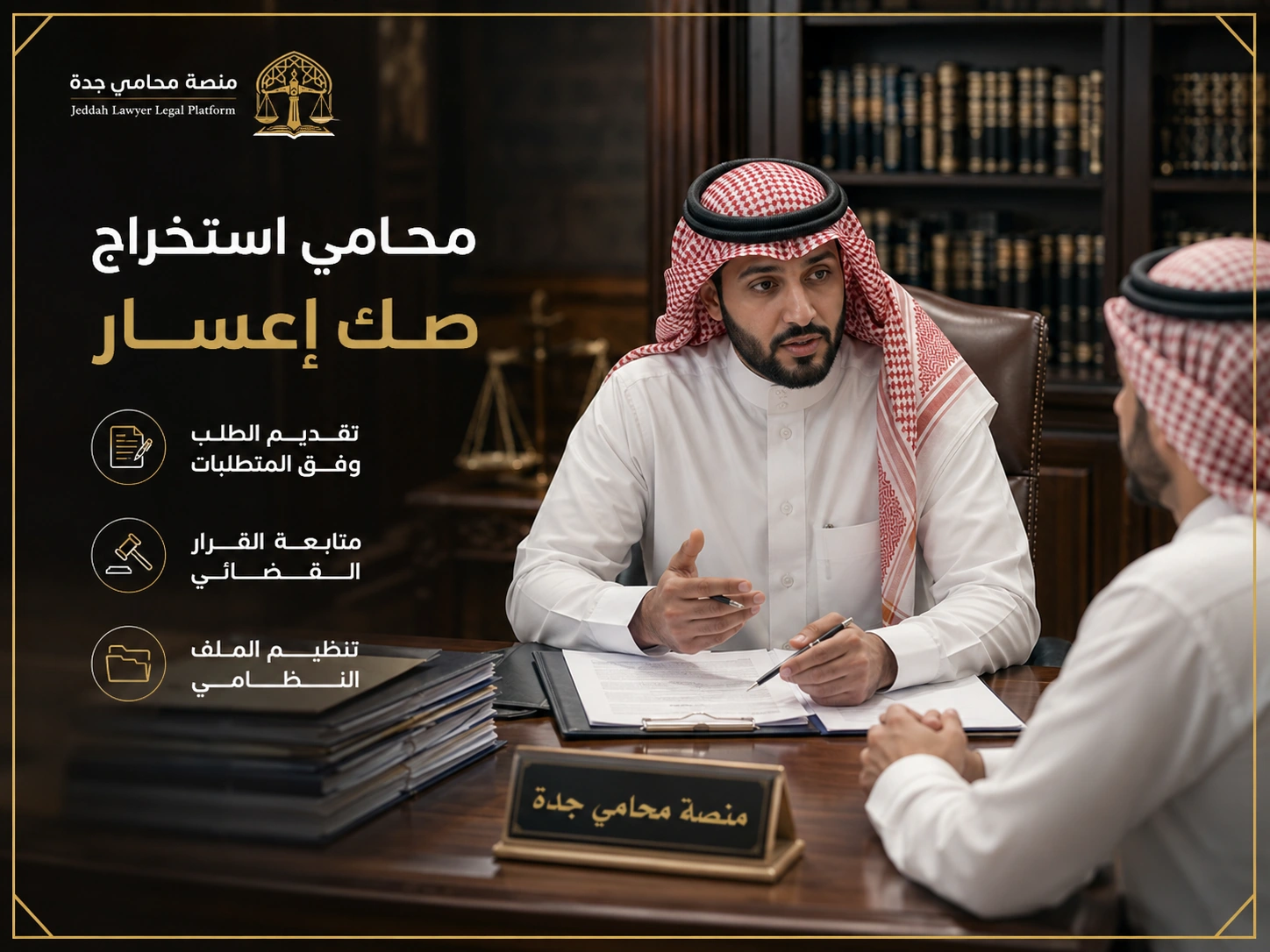 محامي استخراج صك إعسار في السعودية