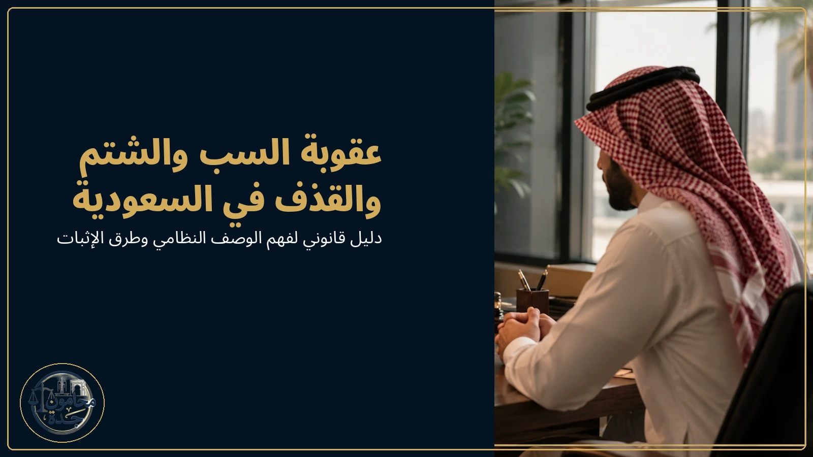 عقوبة السب والشتم والقذف في السعودية