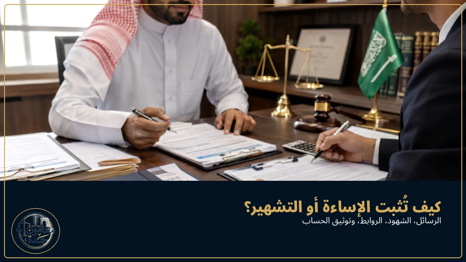 طرق إثبات السب والشتم والقذف في السعودية