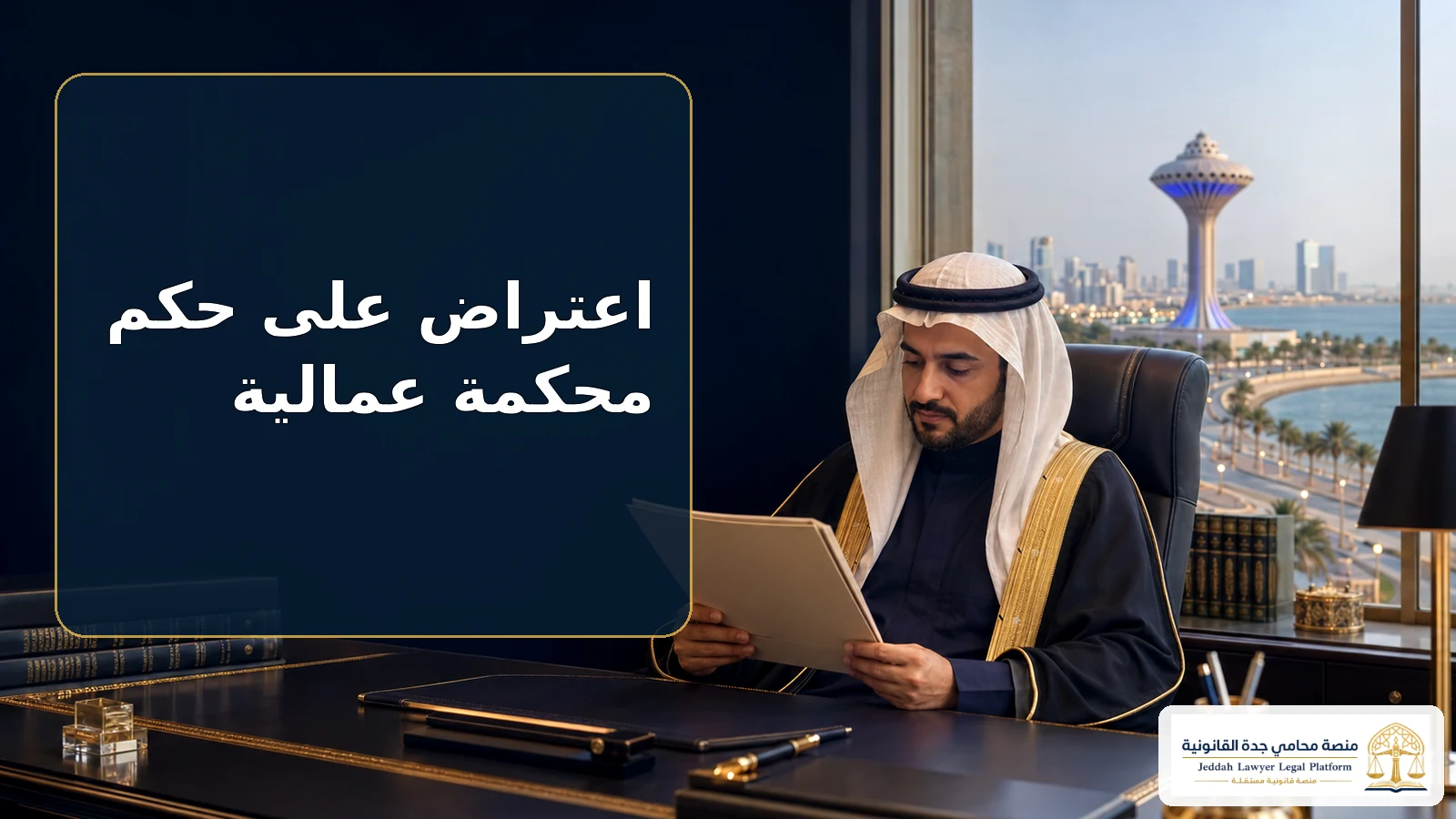 اعتراض على حكم محكمة عمالية في السعودية
