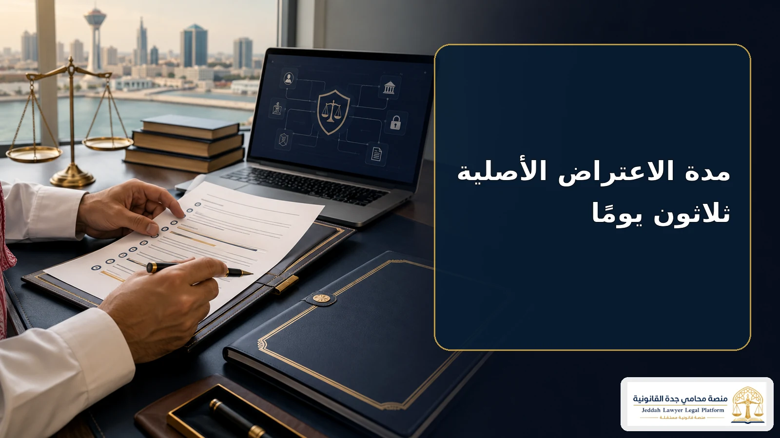 مدة الاعتراض على الحكم العمالي