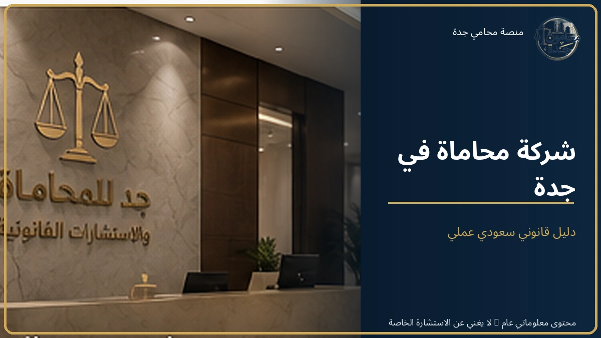 شركة محاماة في جدة