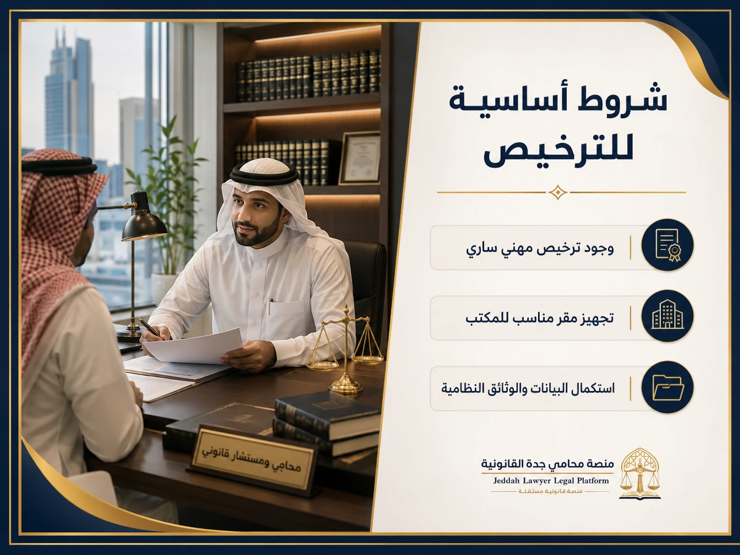 شروط أساسية للترخيص