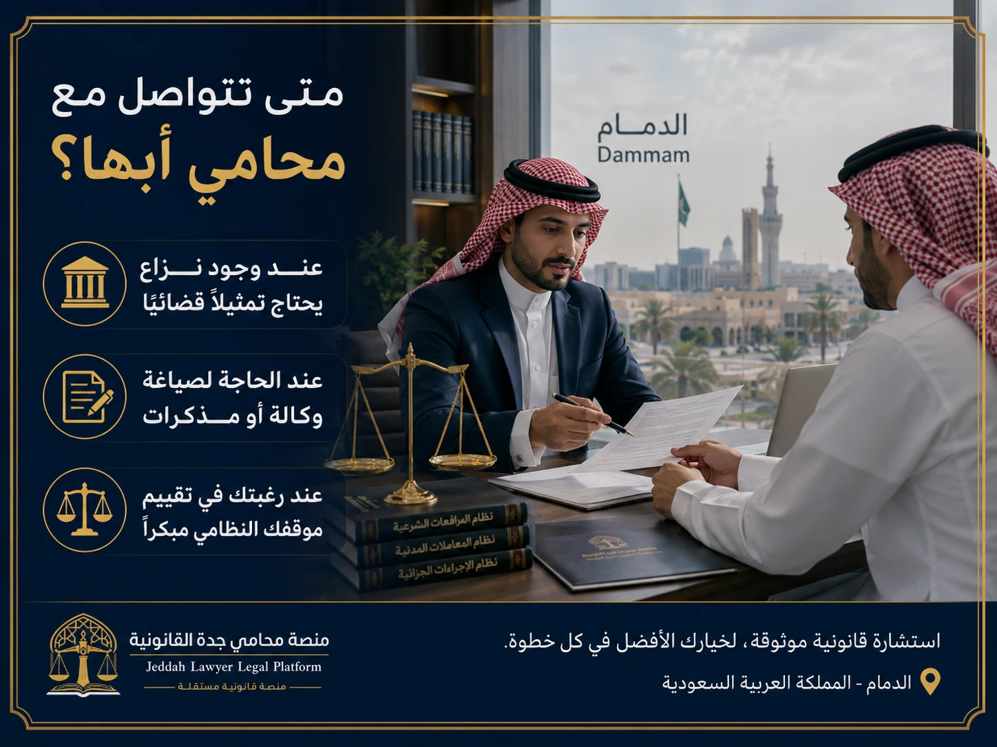 متى تتواصل مع محامي أبها؟ متى تتواصل مع محامي أبها؟