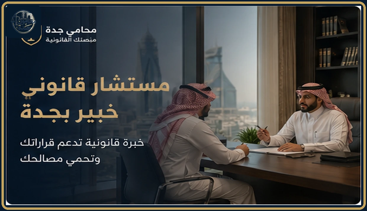 غلاف مقال مستشار قانوني خبير بجدة