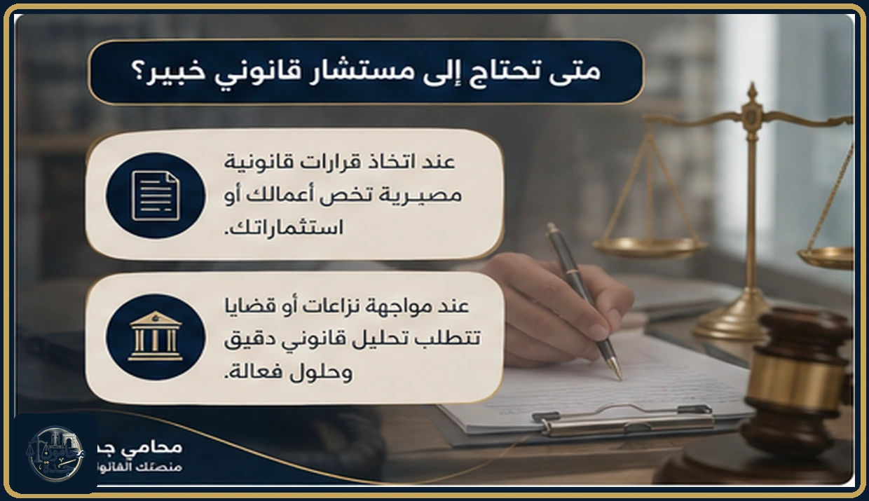 متى تحتاج إلى مستشار قانوني خبير بجدة