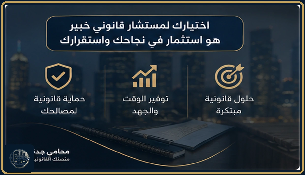 خدمات المستشار القانوني الخبير بجدة