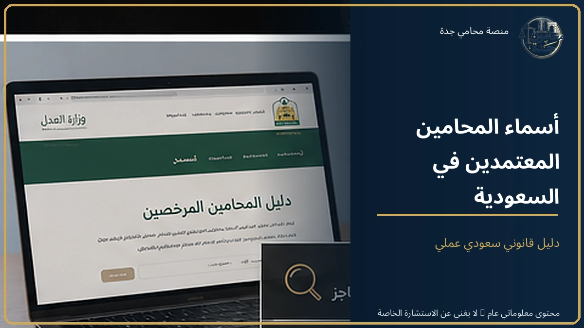 أسماء المحامين المعتمدين في السعودية