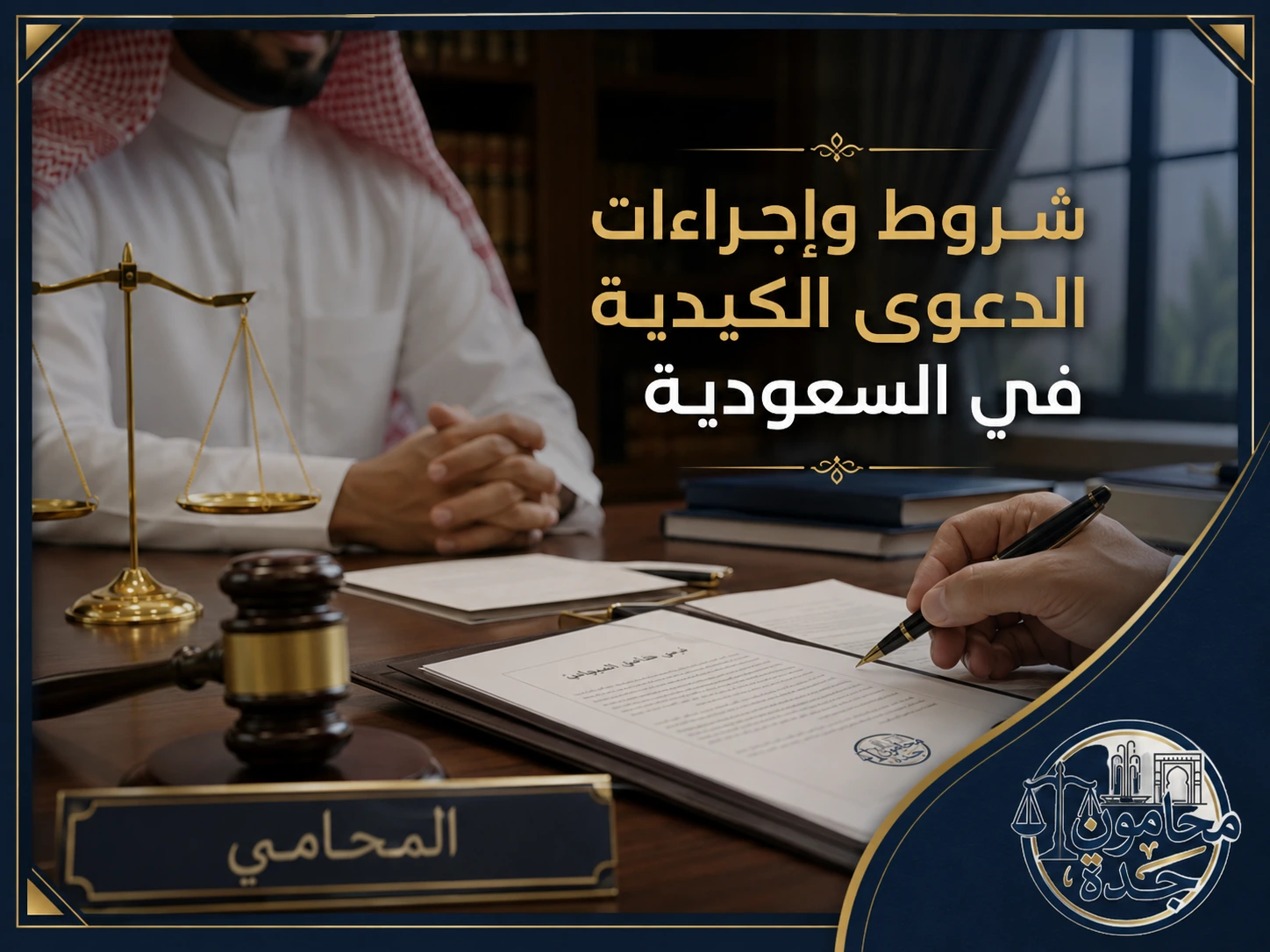 شروط واجراءات الدعوى الكيدية في السعودية بالتفصيل 2 غلاف مقال شروط وإجراءات الدعوى الكيدية في السعودية