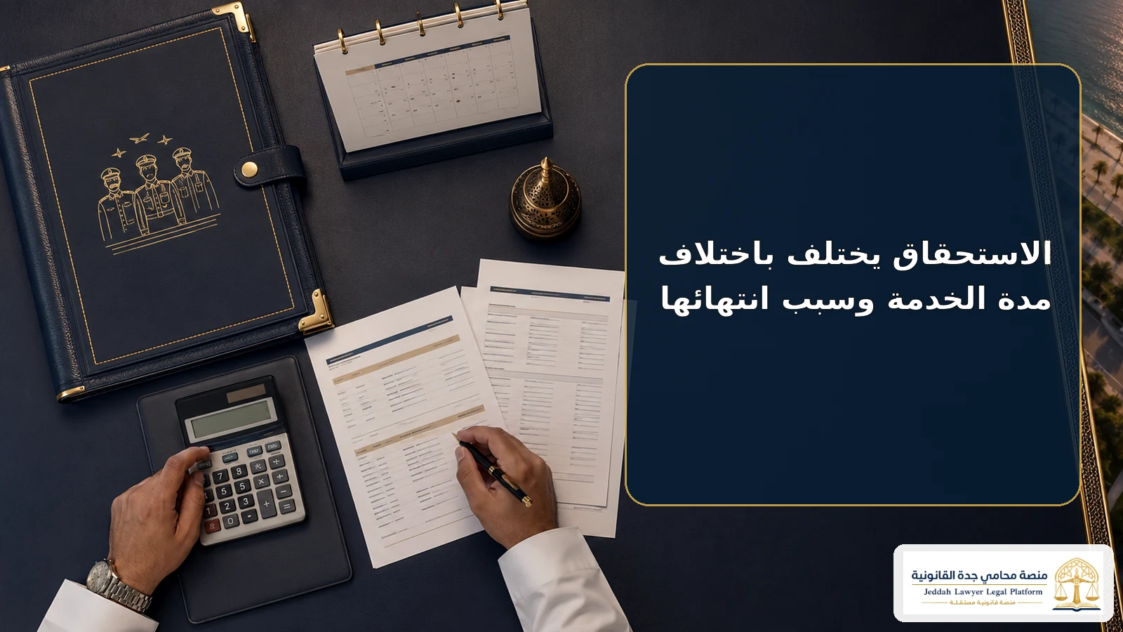 حساب مكافأة نهاية الخدمة العسكرية