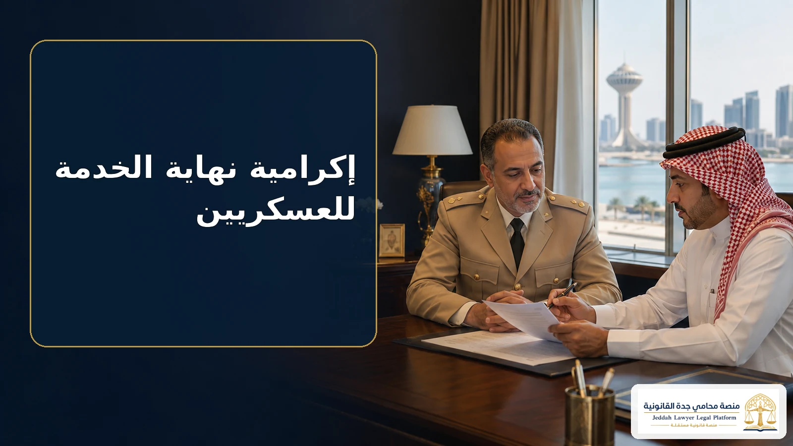 إكرامية نهاية الخدمة للعسكريين في السعودية