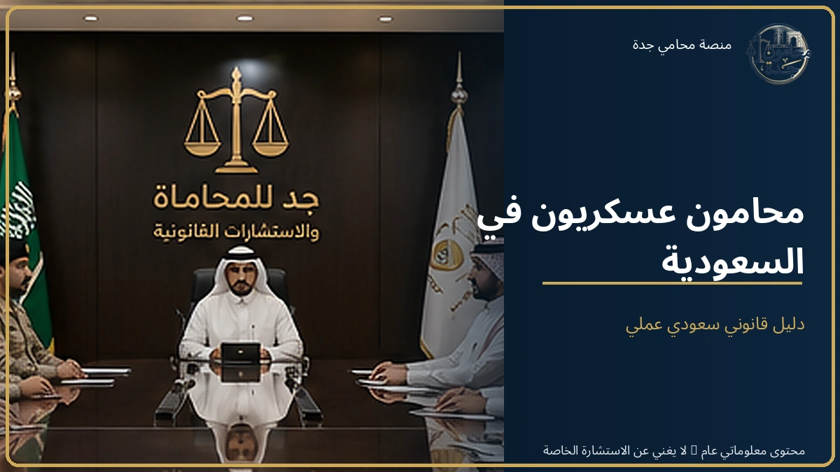 محامون عسكريون في السعودية 1 محامون عسكريون في السعودية