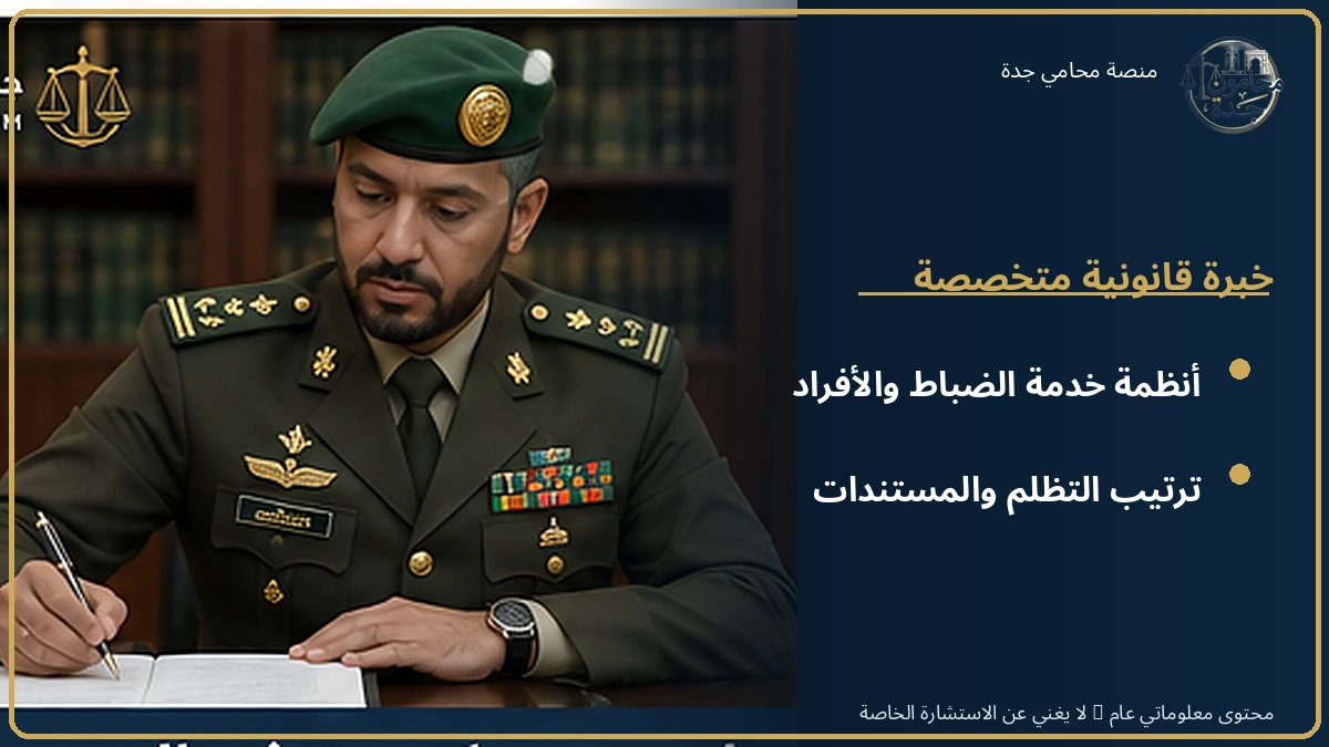 خبرة المحامين العسكريين في أنظمة الخدمة العسكرية خبرة المحامين العسكريين في أنظمة الخدمة العسكرية