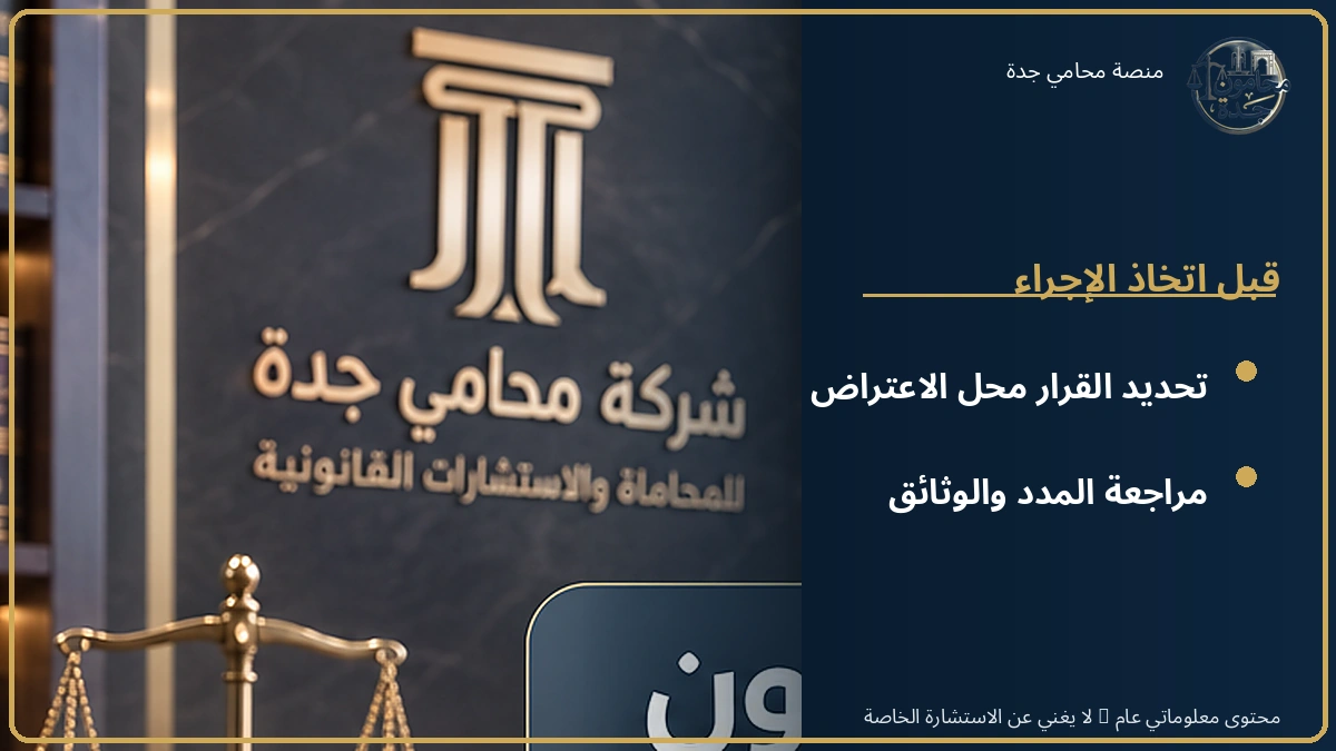 خطوات مراجعة القرار العسكري قبل الاعتراض خطوات مراجعة القرار العسكري قبل الاعتراض
