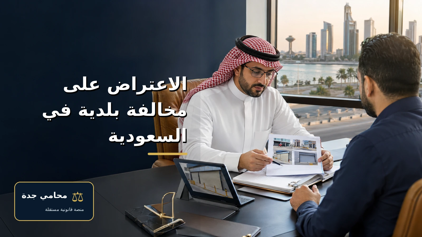 municipal violation objection saudi cover