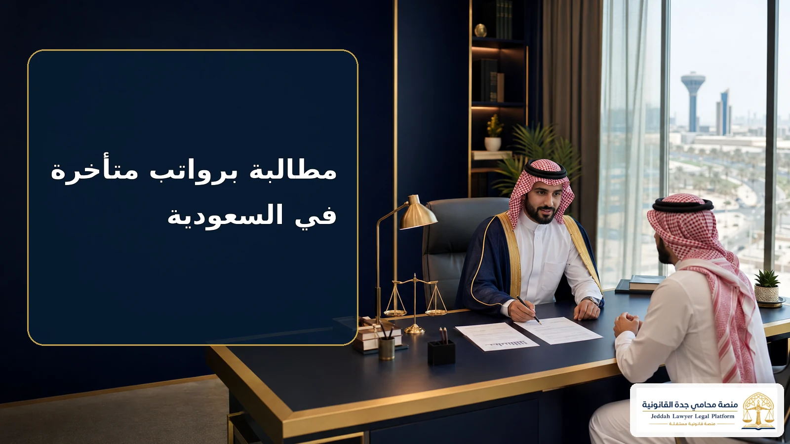 مطالبة برواتب متأخرة في السعودية 2 مطالبة برواتب متأخرة في السعودية