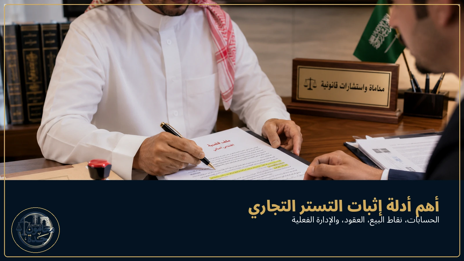 كيف يتم إثبات التستر التجاري في السعودية 2 الأدلة المالية والإدارية لإثبات التستر التجاري