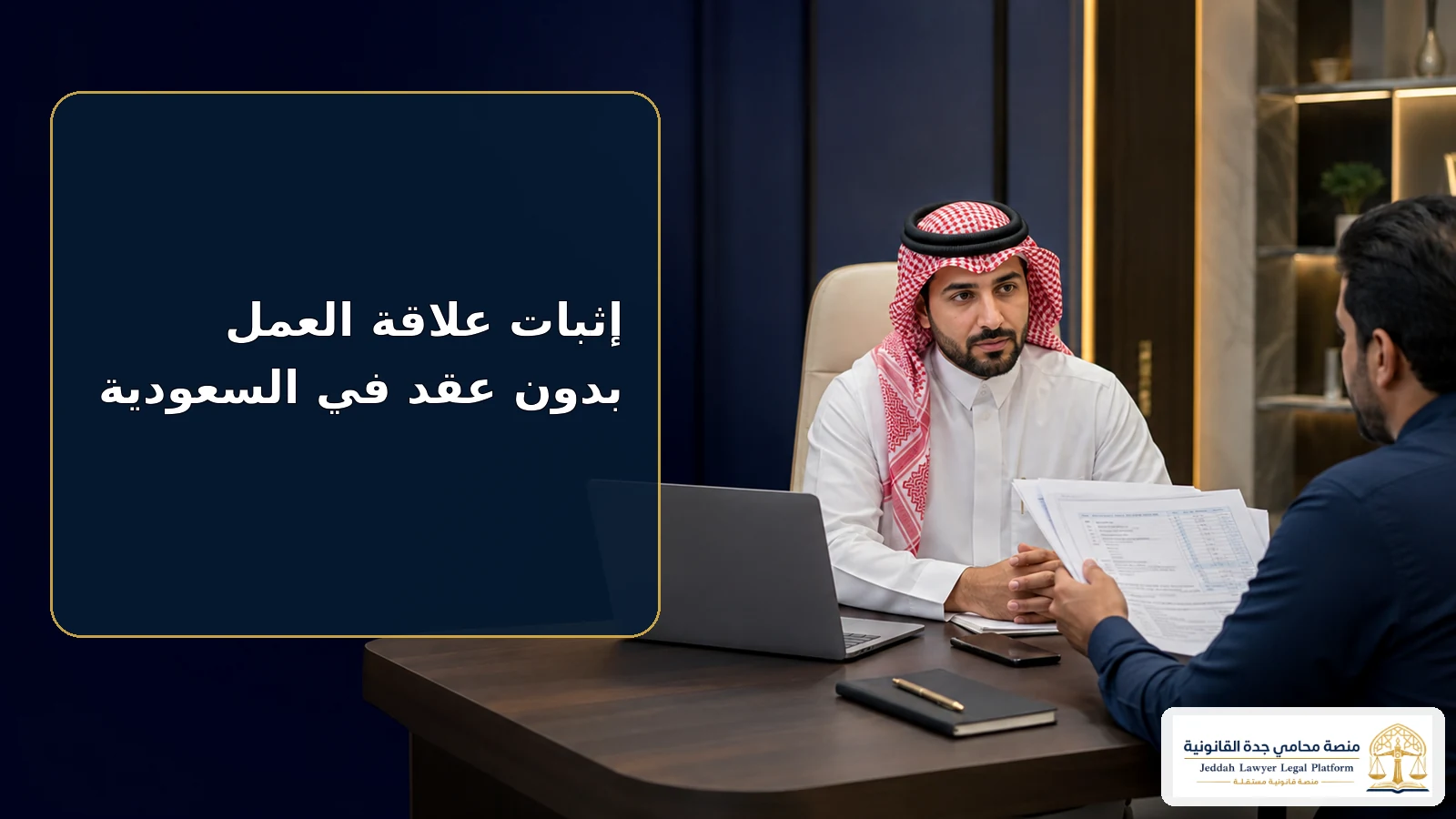 إثبات علاقة العمل بدون عقد في السعودية 2 إثبات علاقة العمل بدون عقد في السعودية