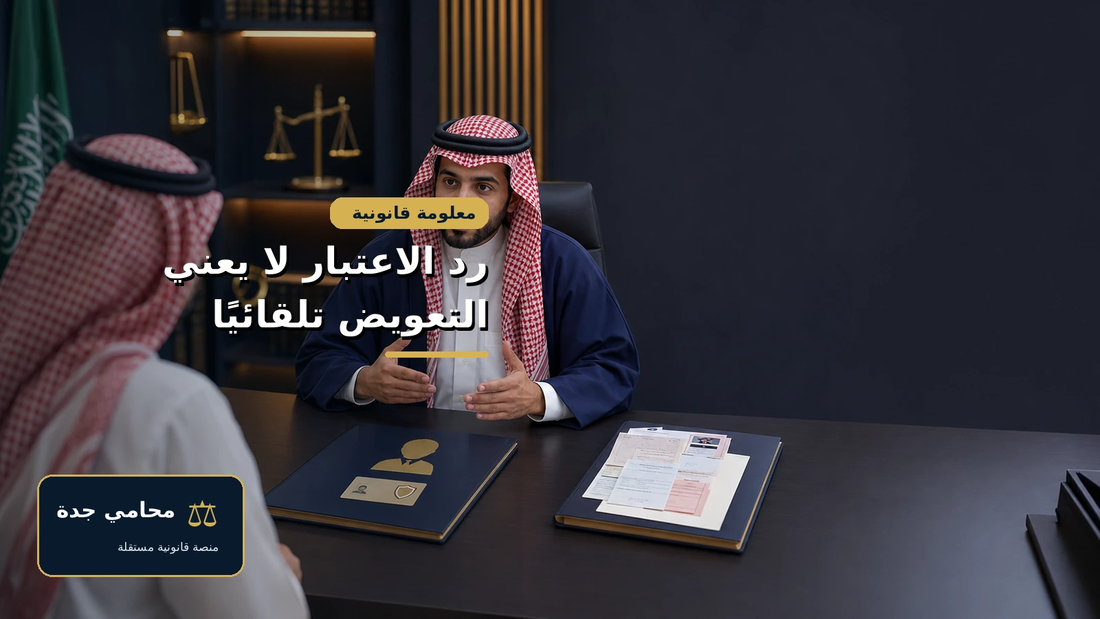 رد الاعتبار والتعويض في السعودية 3 رد الاعتبار لا يعني استحقاق التعويض تلقائيا في السعودية
