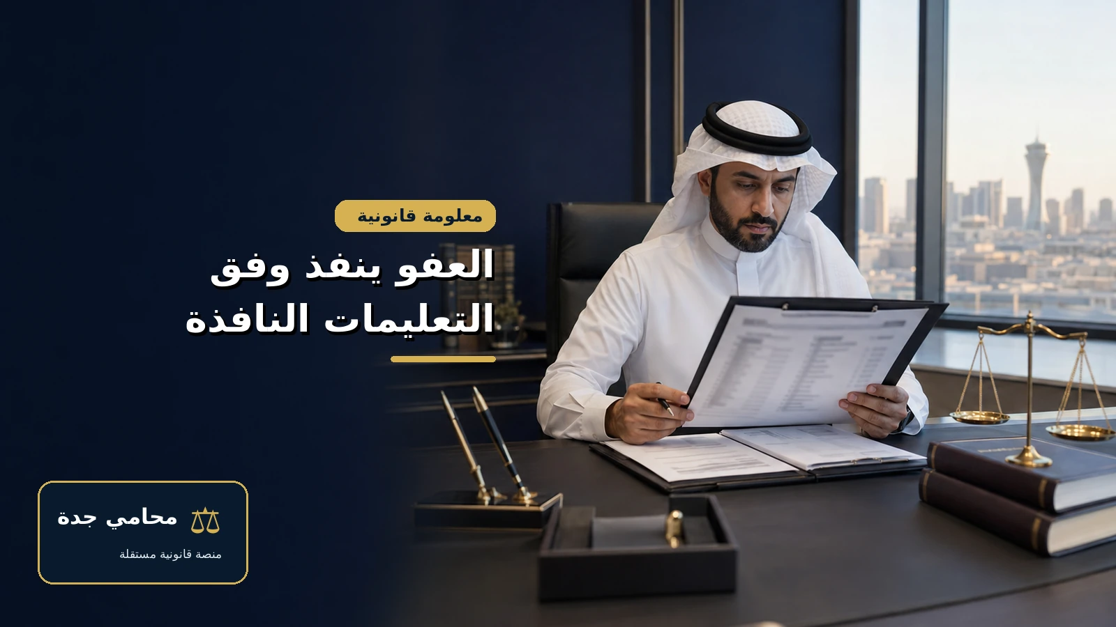 شروط العفو الملكي في السعودية 3 تنفيذ العفو الملكي وفق التعليمات النافذة وفحص ملف كل سجين